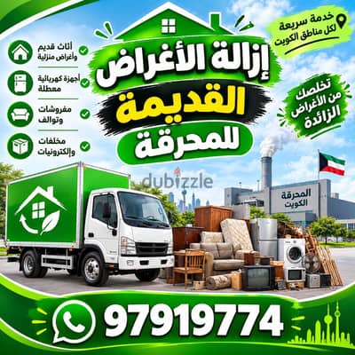 قط سكراب قط المستعمل نقل للمحرقه قط اغراض المحرقه نقل عفش