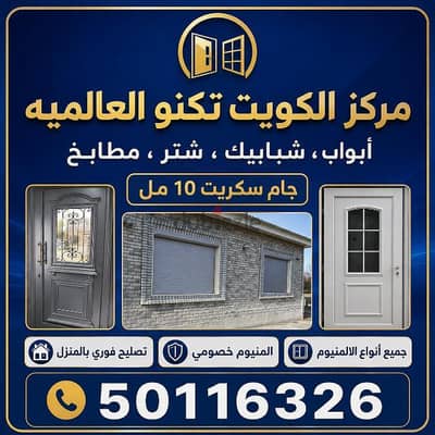 فني المنيوم وشتر