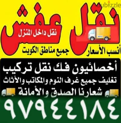 نقل عفش جميع الأغراض والأثاث المنزلي