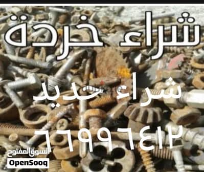 شراء سكراب حديد والمنيوم ونحاس//نشترى خردة النحاس