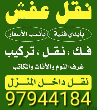 نقل عفش جميع الأغراض والأثاث