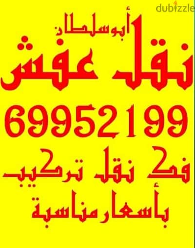 نقل عفش فك وتركيب جميع أنواع الغرف والأثاث