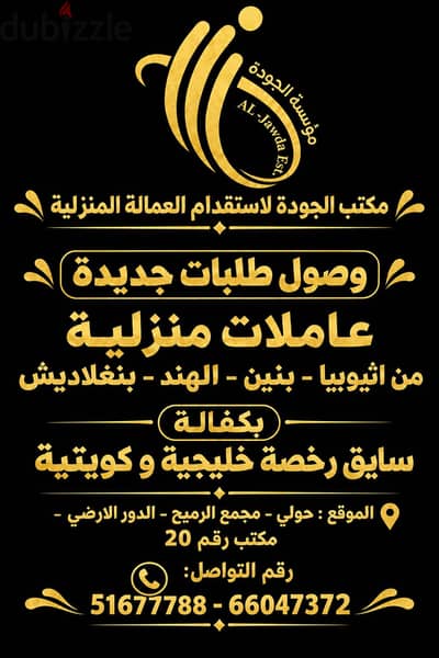 مكتب الجودة لاستقدام العمالة المنزلية