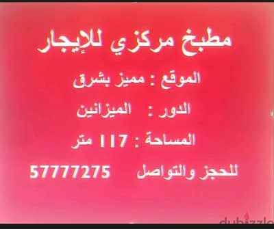 مطبخ مركزي للإيجار