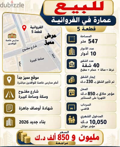 للبيع عمارة في الفروانية
