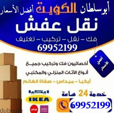 نقل عفش واثاث فك وتركيب جميع أنواع الغرف والأثاث