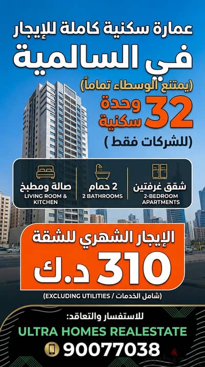 BUILIND FOR RENT SALMIYA - عمارة كاملة للإيجار في السالمية (32 شقة)