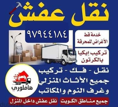 نقل عفش جميع الأغراض والأثاث