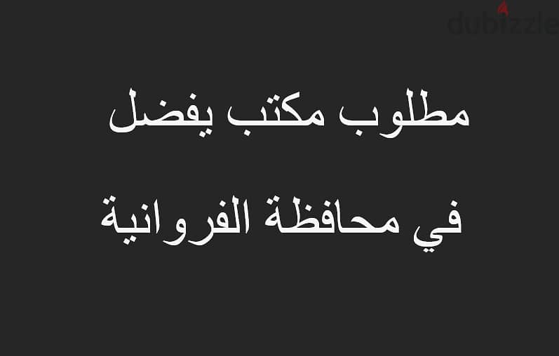 Office Wanted مطلوب مكتب 165د 1