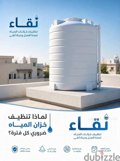 تنظيف  تناكر المياة
