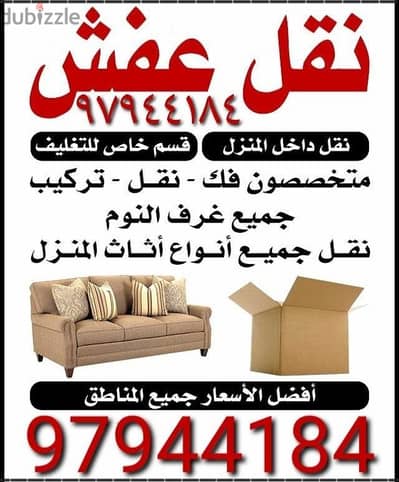 نقل عفش جميع مناطق داخل الكويت