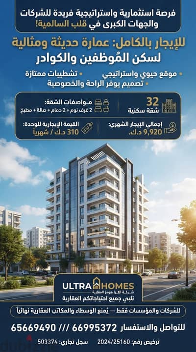 فرصة استثمارية واستراتيجية فريدة للشركات والجهات الكبرى في قلب السالمي