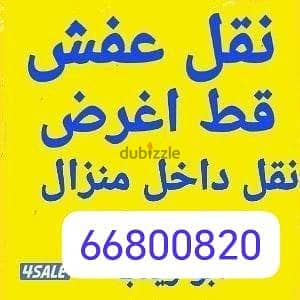 نقل عفش نقل وفك وتركيب جميع انواع غرف النوم وجميع أنواع المكتب