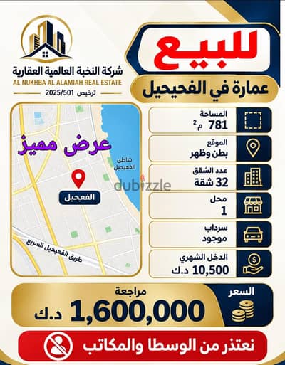 للبيع عمارة في الفحيحيل