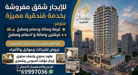 لايجار شقه مفروشه لعوايل وشركات  وبنات اجانب ووافدين فقط