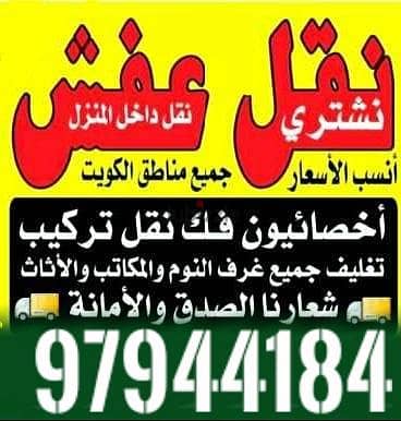 نقل عفش جميع الأغراض والأثاث