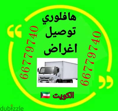 #هافلوري #توصيل #اغراض #نقل_عفش #بالكويت66779740