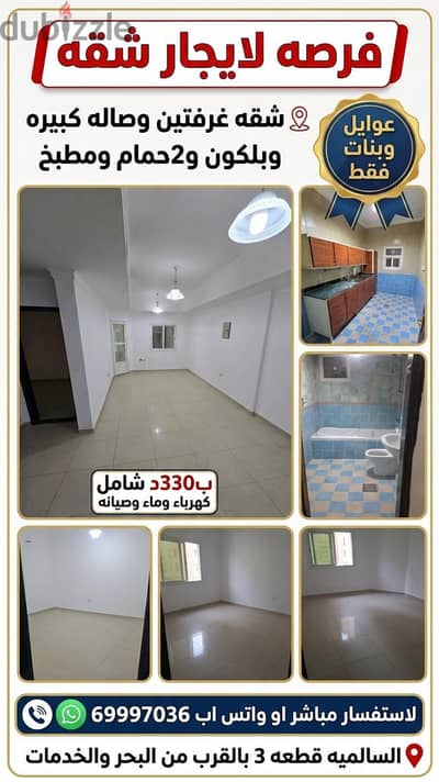 لايجار شقق سكنيه  بالسالميه  للعوايل وبنات  جميع الجنسيات