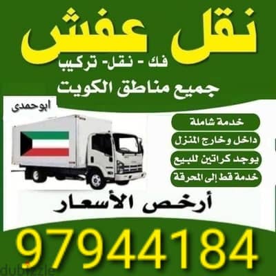 نقل عفش جميع الأغراض والأثاث