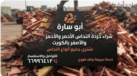 شراء خردة الحديد والمنيوم والنحاس  لاعلي سعر