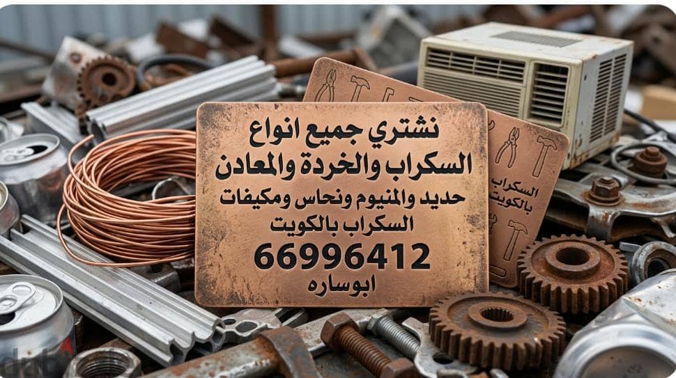 شراء خردة الحديد والمنيوم والنحاس  لاعلي سعر 5