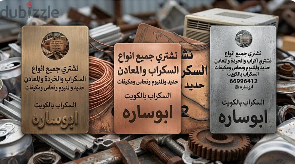 شراء خردة الحديد والمنيوم والنحاس  لاعلي سعر 7