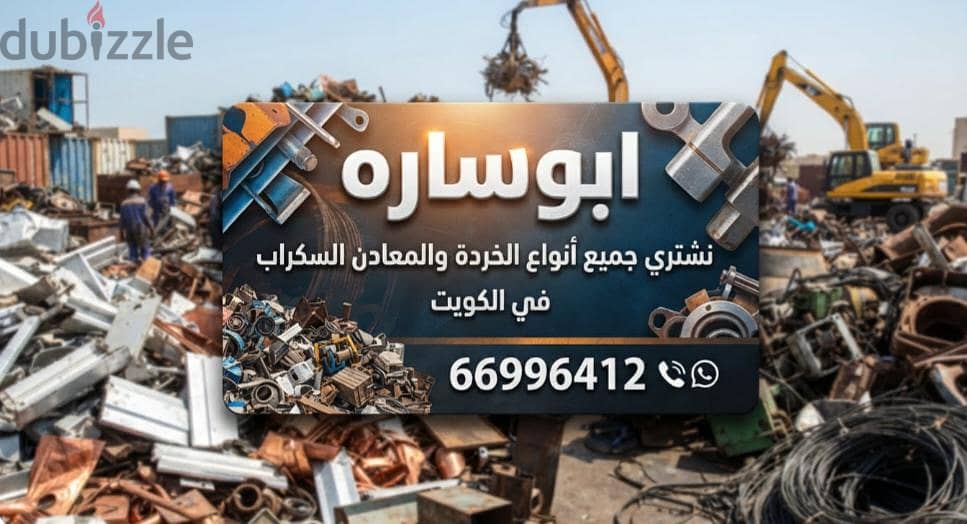 شراء خردة الحديد والمنيوم والنحاس  لاعلي سعر 9