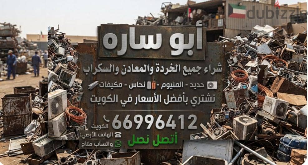 شراء خردة الحديد والمنيوم والنحاس  لاعلي سعر 10