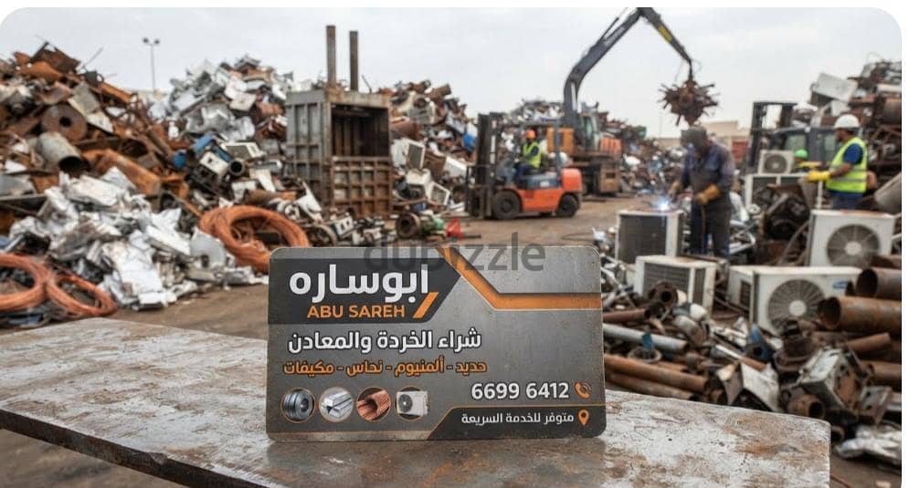 شراء خردة الحديد والمنيوم والنحاس  لاعلي سعر 11
