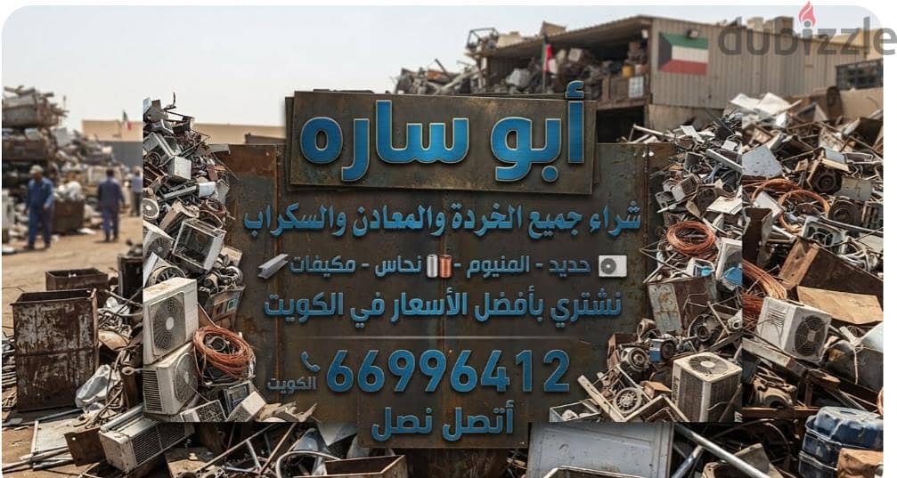 شراء خردة الحديد والمنيوم والنحاس  لاعلي سعر 12
