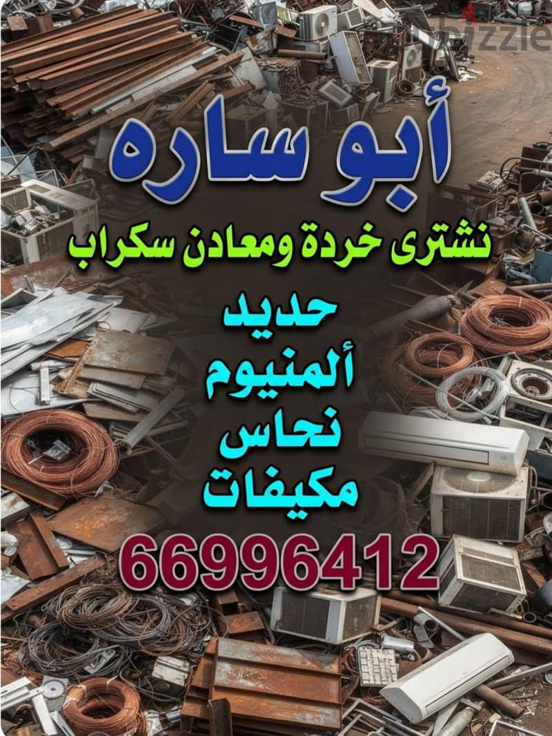 شراء خردة الحديد والمنيوم والنحاس  لاعلي سعر 13