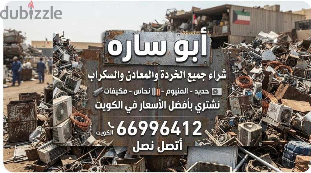 شراء خردة الحديد والمنيوم والنحاس  لاعلي سعر 14