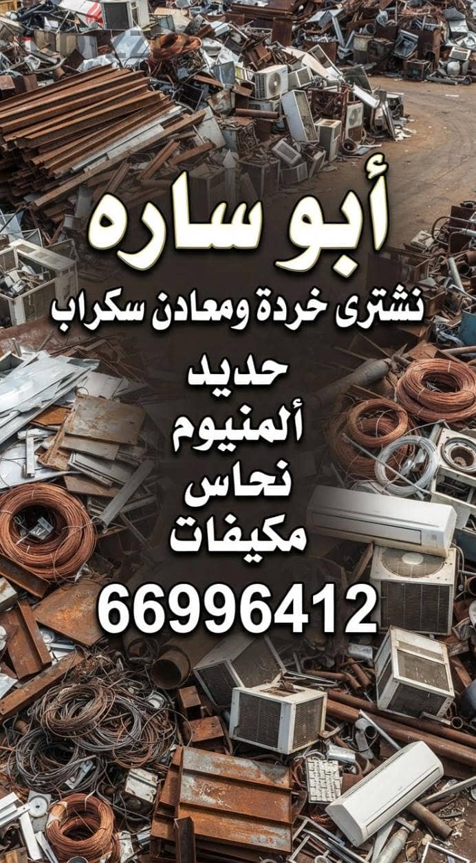 شراء خردة الحديد والمنيوم والنحاس  لاعلي سعر 16