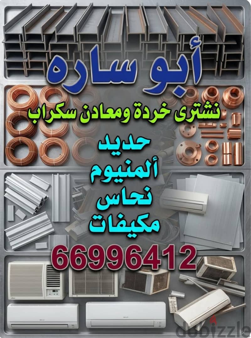 شراء خردة الحديد والمنيوم والنحاس  لاعلي سعر 19