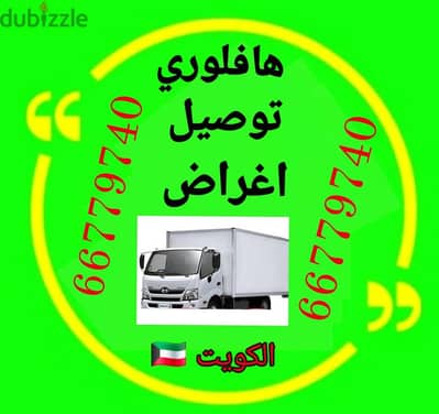 #هافلوري #توصيل #اغراض #نقل_عفش #بالكويت66779740