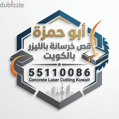 قص خرسانه باليزر بالكويت