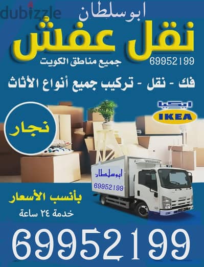 نقل عفش فك وتركيب جميع أنواع الغرف والأثاث