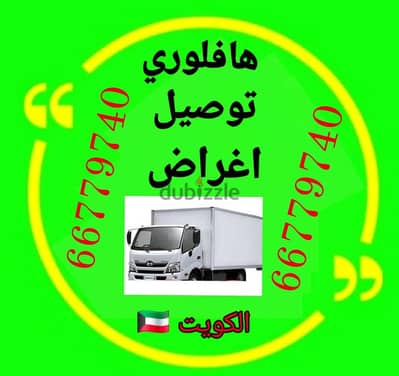 #هافلوري #توصيل #اغراض #نقل_عفش #بالكويت66779740