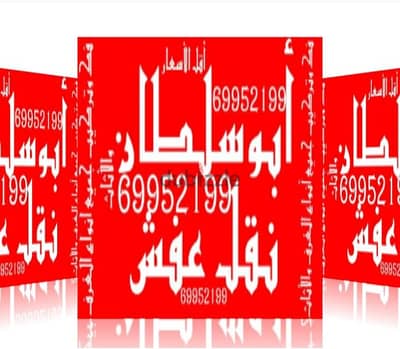 نقل عفش جميع المناطق فك وتركيب جميع أنواع الأثاث