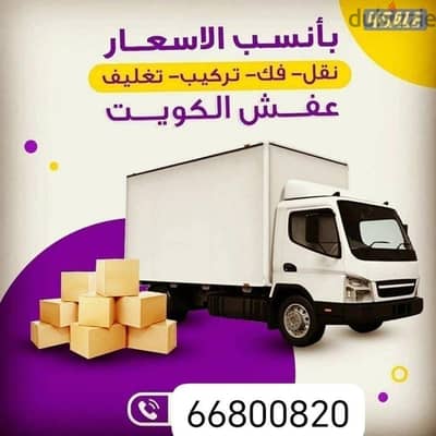 نقل عفش نقل وفك وتركيب جميع انواع غرف النوم وجميع أنواع المكتب