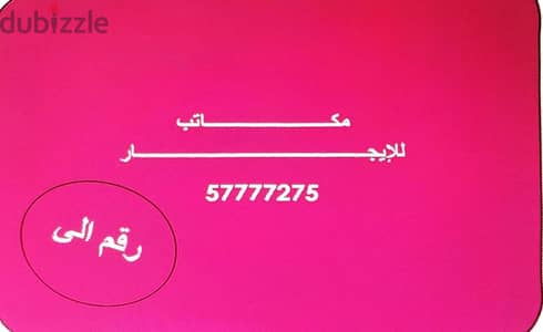 مكاتب تجاريه للإيجار