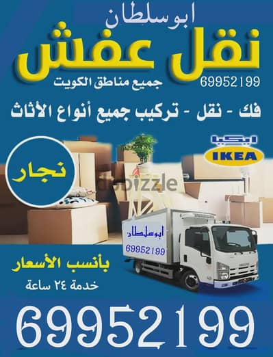 نقل عفش واثاث فك وتركيب في جميع المناطق