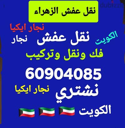 نقل عفش الكويت فك ونقل وتركيب