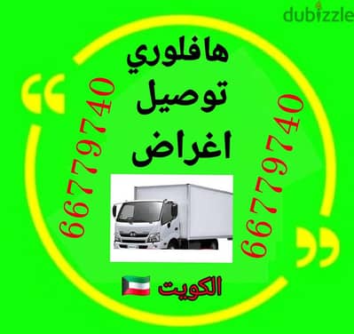 #هافلوري #توصيل #اغراض #نقل_عفش #بالكويت66779740