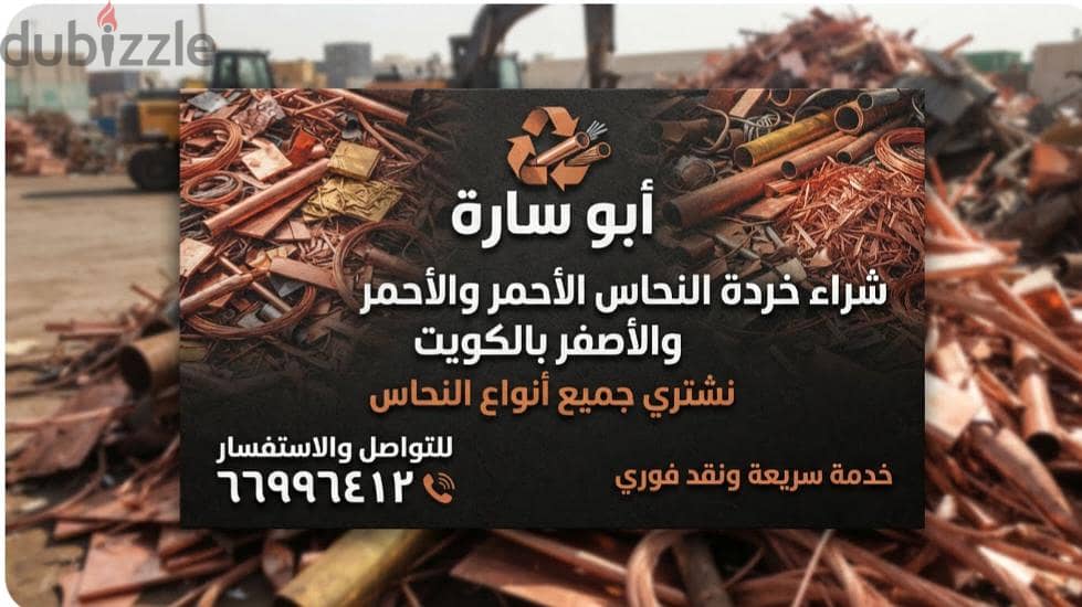 نشترى السكراب في الكويت//شراء سكراب حديد والمنيوم//شراء خردة النحاس 3