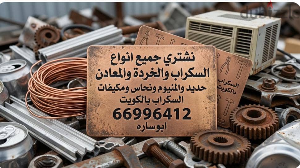 نشترى السكراب في الكويت//شراء سكراب حديد والمنيوم//شراء خردة النحاس 4