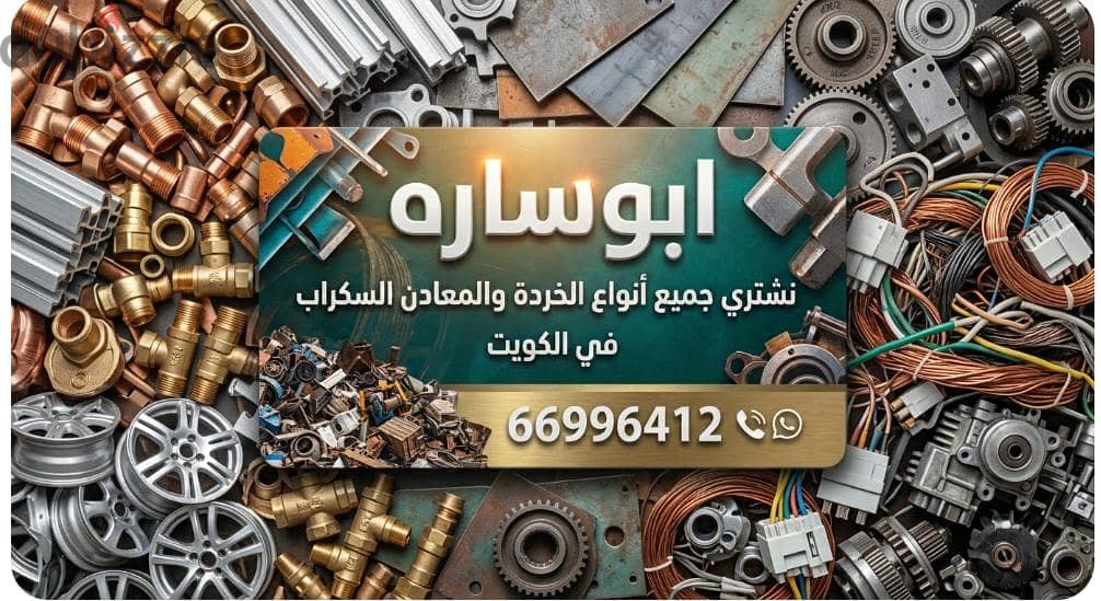 نشترى السكراب في الكويت//شراء سكراب حديد والمنيوم//شراء خردة النحاس 5