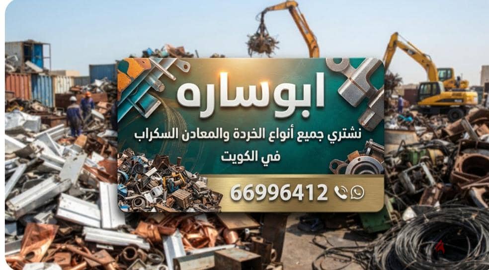 نشترى السكراب في الكويت//شراء سكراب حديد والمنيوم//شراء خردة النحاس 6