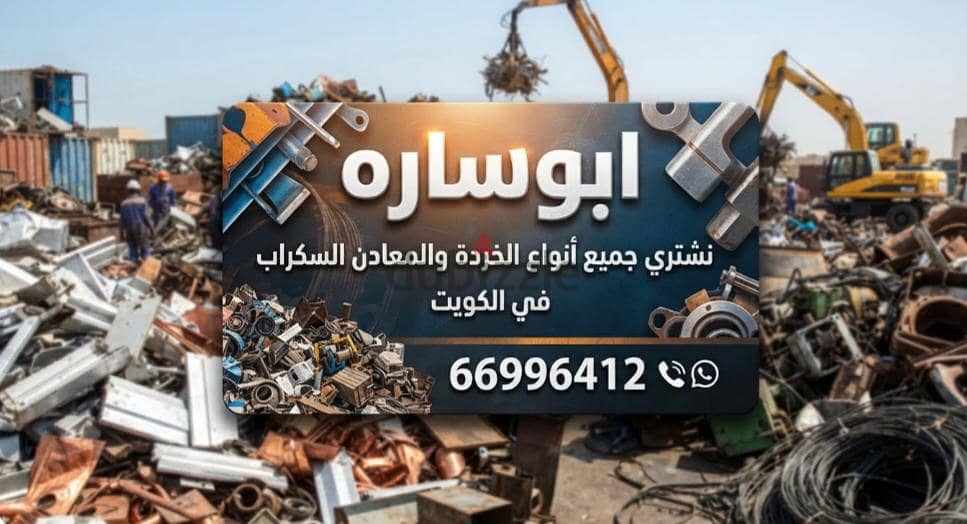 نشترى السكراب في الكويت//شراء سكراب حديد والمنيوم//شراء خردة النحاس 7