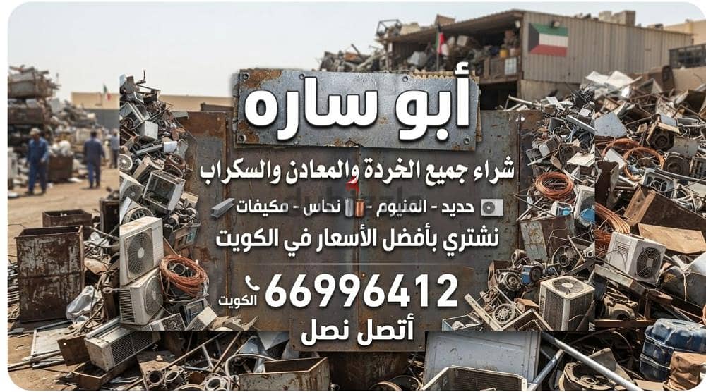 نشترى السكراب في الكويت//شراء سكراب حديد والمنيوم//شراء خردة النحاس 9